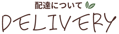 配達について